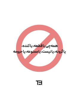 خلاصه ای از زندگی در ایران . . .