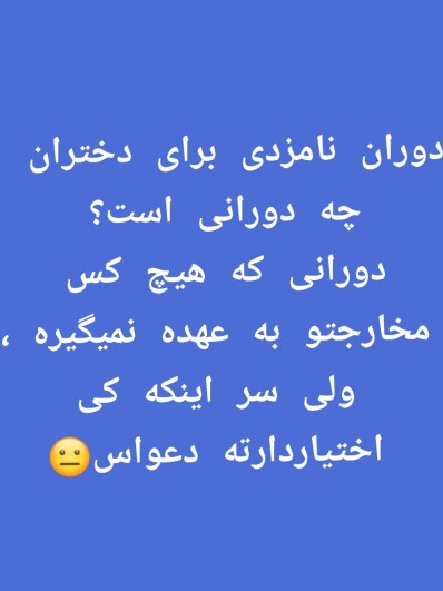 واقعا اینجوریه؟؟؟؟😂😂