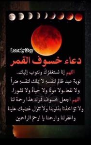 دعا و شکرگزاری شب ماه گرفتگی. خسوف