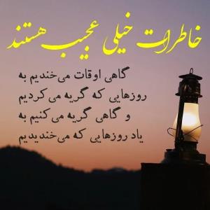 و ما استخوان هایی هستیم که از خاطرات پوشیده شده اند…🙋🏻‍♂️
