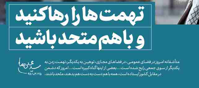 اتحادمان را حفظ کنیم