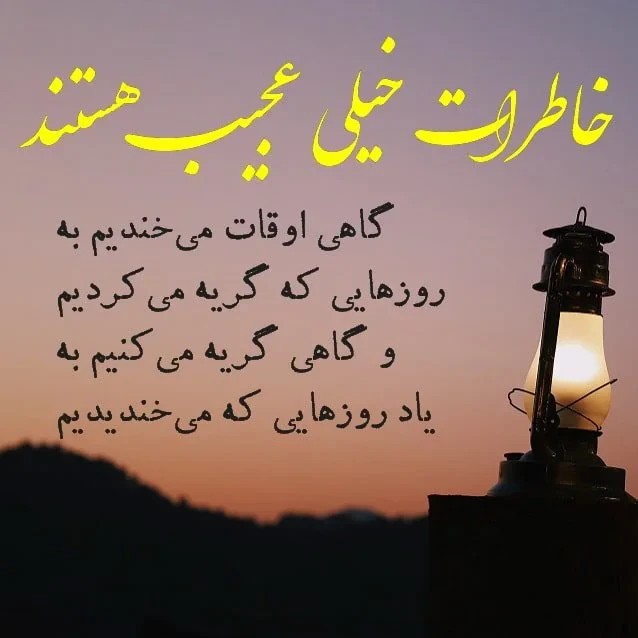 و ما استخوان هایی هستیم که از خاطرات پوشیده شده اند…🙋🏻‍♂️