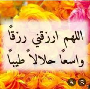 دعای رزق و روزی حلال