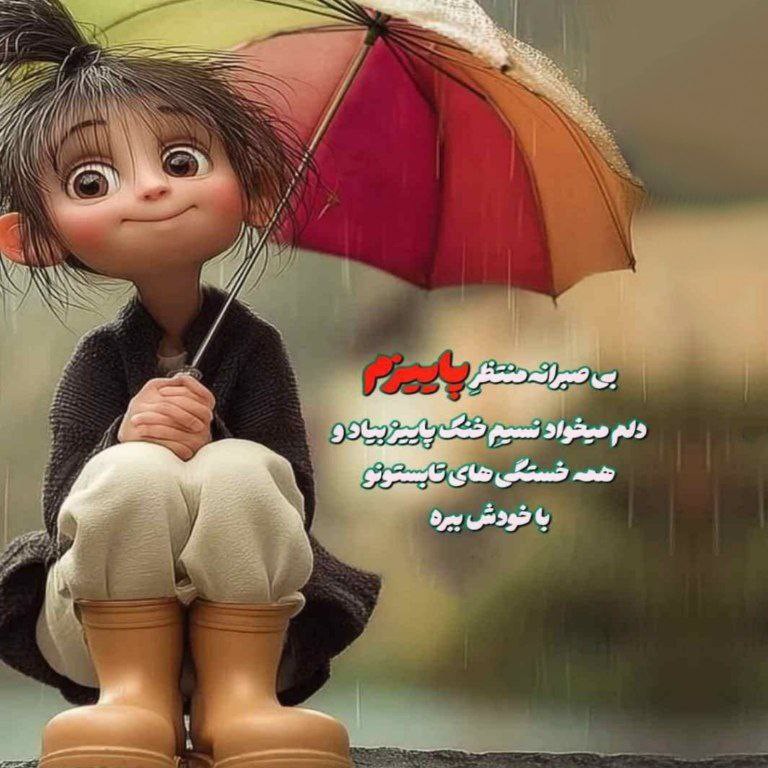 بى صبرانه منتظر پاییزم🍂