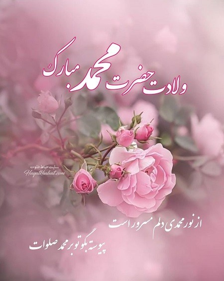 سالروز ولادت با سعادت حضرت محمد ص مبارک💐