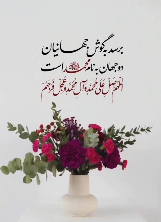⚘️ولادت حضرت رسول اکرم (ص) مبارک باد⚘️