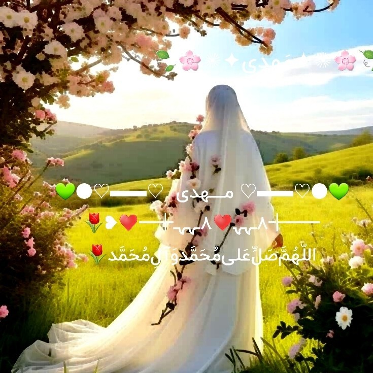 نثار حضرت آمنه سلام الله علیها مادربزرگوار رسول‌الله صلوات🏵