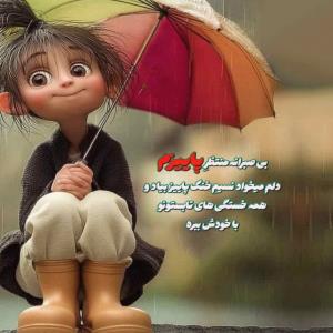 بى صبرانه منتظر پاییزم🍂