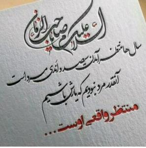  💚السلام علیک یا صاحب‌الزَّمان 💚