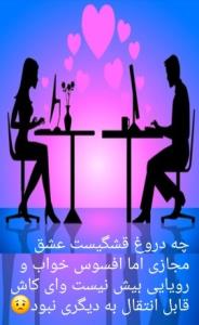 آهای عشق مجازی 👩‍❤️‍💋‍👩