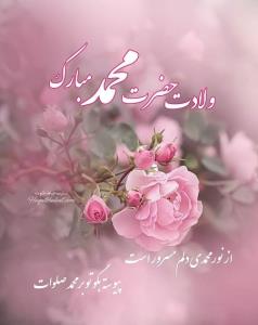 سالروز ولادت با سعادت حضرت محمد ص مبارک💐