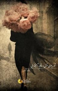  تـُ ـــــــــ   جُبرآنِ هَمِہ نَدآشتِہ هآمـے..... ♡️ 