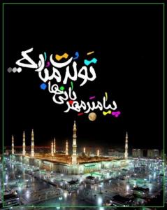 پیامبر مهربانی ها تولّدت مبارک.❤️❤️❤️