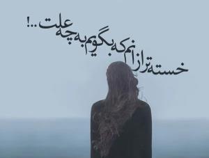 خدایا خیلی خسته ام🥺🥺