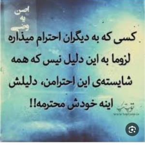  گاهی احترام ها توهم‌سرگیجه برا دیگران میاره 
