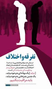 تفرقه و اختلاف 