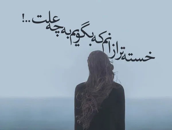 خدایا خیلی خسته ام🥺🥺