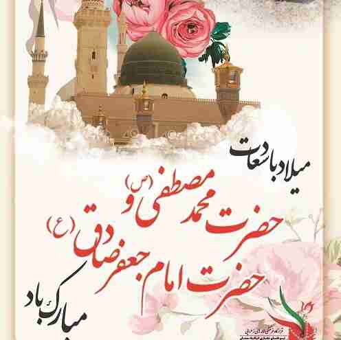 یا محمد‌نبی یا صادق آل احمد