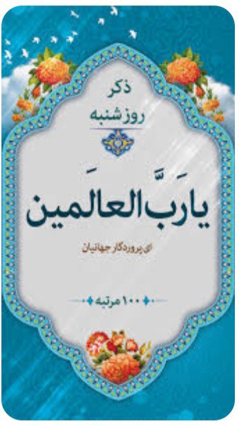 ذکر روز شنبه یا رب العالمین