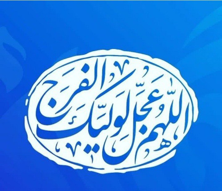 اللهم عجل لولیک الفرج