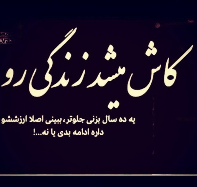 کاش میشد زندگی روبه ده سال بزنی جلو ببینیم ارزششو داره ادامه