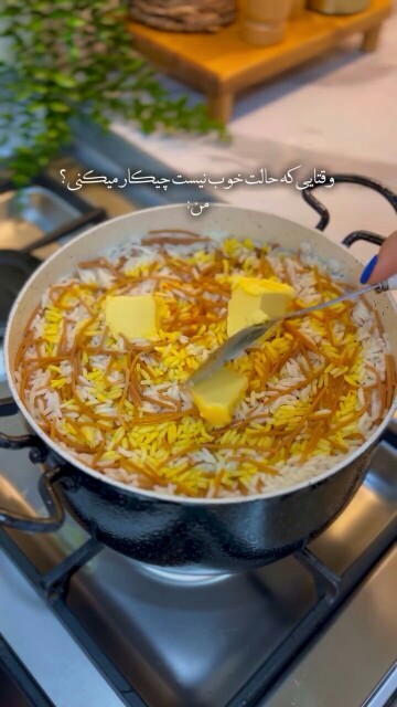 امروز رشته پلو گذاشتم واسه ناهار😃