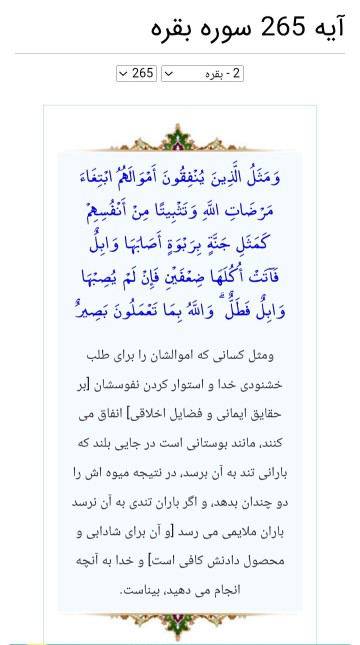 آیه ۲۶۵ سوره ی بقره  😊 پاداش انفاق 😊 بخونین بعد لایک کنین