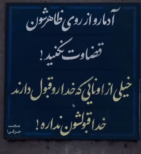آدمارو از روی ظاهرشون
قضاوت نکنید
خیلی از اونایی  که خدا رو 