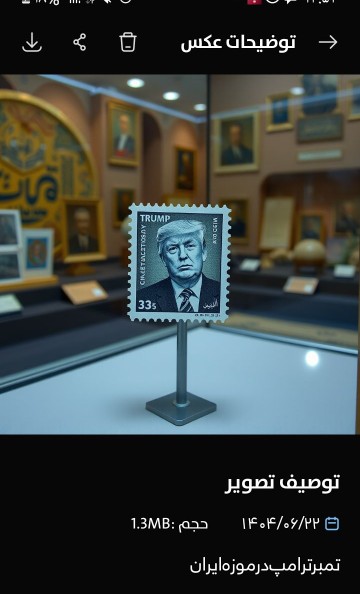 تمبرترامپ بعدازمهربون دوستی در موزه ایران😃🤖🇮🇷🗽