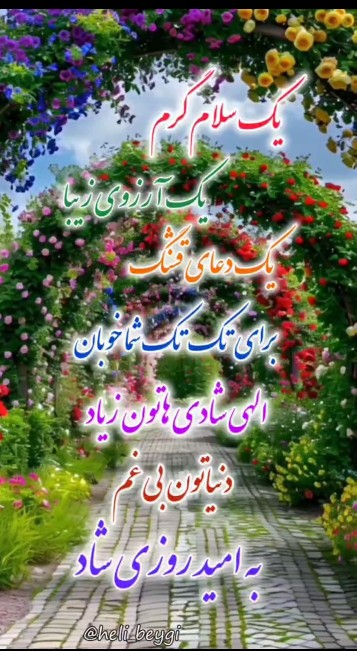 سلام✋️سلامی به قشنگی بهشت 🍃به بی انتهای هستی به زیبایی بهار