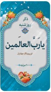 ذکر روز شنبه یا رب العالمین