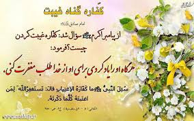 کفاره غیبت