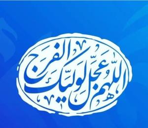 اللهم عجل لولیک الفرج