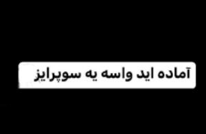 آماده ایدواسه یه سوپرایز😂😂😂👌✋️