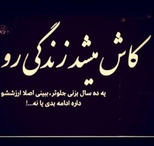 کاش میشد زندگی روبه ده سال بزنی جلو ببینیم ارزششو داره ادامه