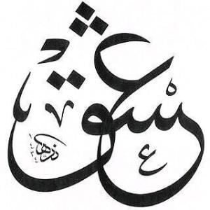 عشق