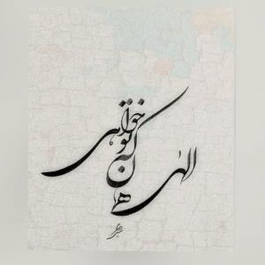 الهی همان که تو خواهی👌