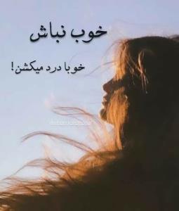 خوب نباش