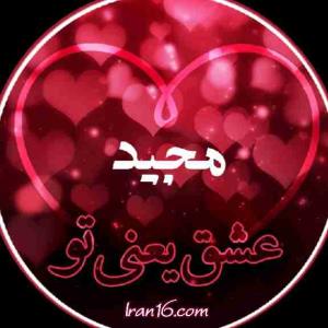 مجید 