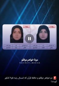 ✅دو خواهر دوقلو و حافظ قرآن که امسال رتبه ۵ و ۶ کنکور آوردند
