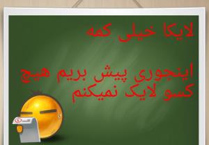 برای خنده دلتون شاد دوستان گلم 👌😂😂❤️❤️❤️❤️❤️