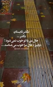بیا ای برگ پاییزی، گمانم با تو همدردم🍂🍁🍂