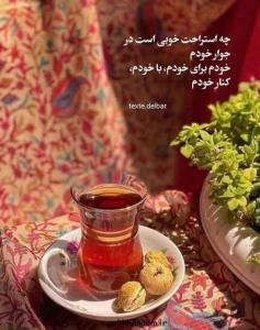 چه استراحت خوبى ست در کنار خودم
