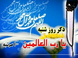 ذکر روز شنبه الله  نگهدارتان 