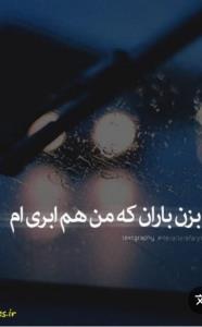 بزن باران ڪه من هــــــم ابـــــــریم...