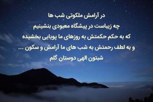 شبتون بخیر دوستان