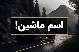 چالش 🤗اسم ماشین چیه ؟ و عاشق چه ماشینی هستین؟