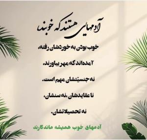 آدم های خوب همیشه ماندگارند👌👌🌹🌹🌹