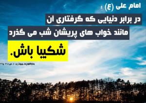 شکیبا باش...