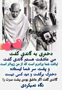 دختری به گاندی گفت!!☝️☝️🌺